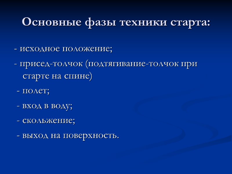 Основные фазы техники старта: - исходное положение; - присед-толчок (подтягивание-толчок при старте на спине)